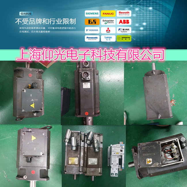 專(zhuān)業(yè)維修西門(mén)子伺服馬達(dá)1FK6034-2AF21-1MB1通電冒煙 線圈燒修理
