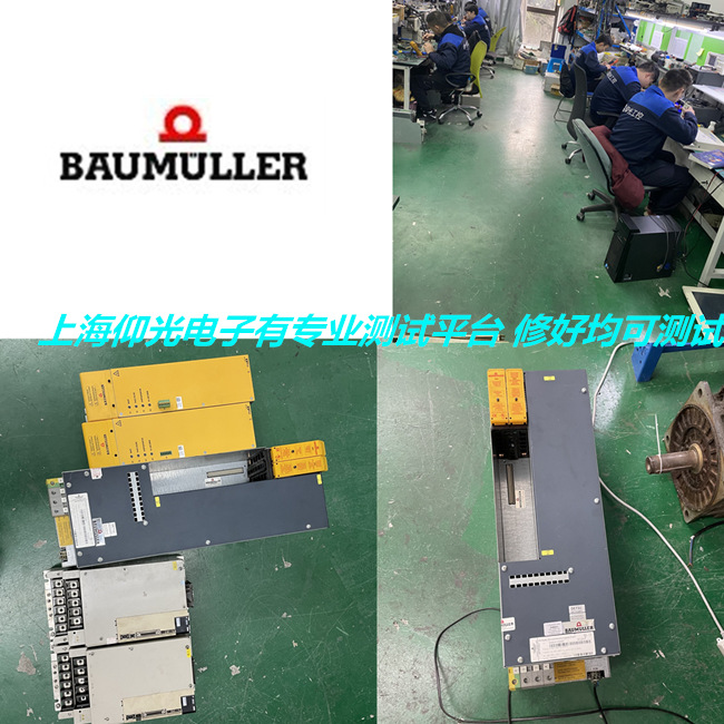 上海專業(yè)維修Baumueller鮑米勒/苞米勒驅(qū)動(dòng)器報(bào)警100/102/103修理