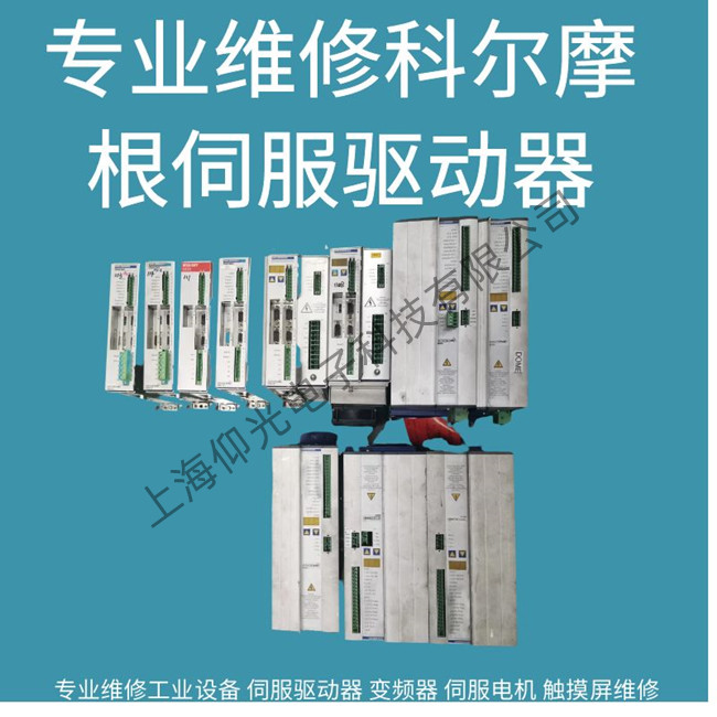 深圳科爾摩根驅(qū)動器報警F828/f829維修多少錢