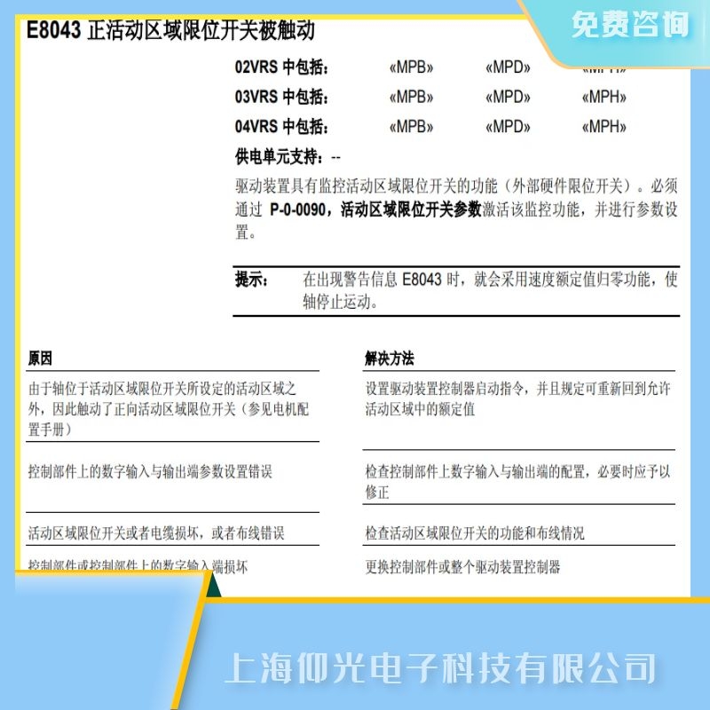 力士樂伺服驅(qū)動器維修故障代碼E8043限位開關(guān)維修